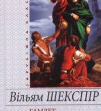 Аудіокнига «Король Лір» Вільям Шекспір