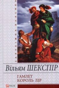 Аудіокнига «Король Лір» Вільям Шекспір