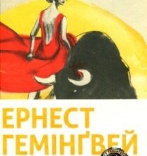Аудіокнига «І сонце сходить (Фієста)» Ернест Хемінгуей
