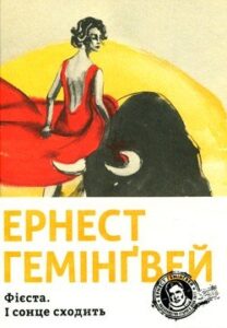 Аудіокнига «І сонце сходить (Фієста)» Ернест Хемінгуей