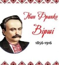 Аудіокнига «Вірші» Іван Франко