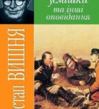 Аудіокнига «Мисливські усмішки та інші оповідання» Остап Вишня