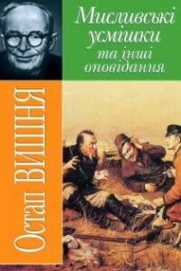 Аудіокнига «Мисливські усмішки та інші оповідання» Остап Вишня