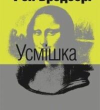 Аудіокнига «Усмішка» Рей Бредбері