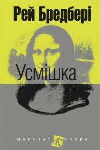 Аудіокнига «Усмішка» Рей Бредбері