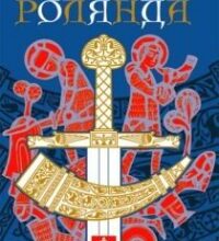 Аудіокнига «Пісня про Роланда» Андрiй Вiльколек