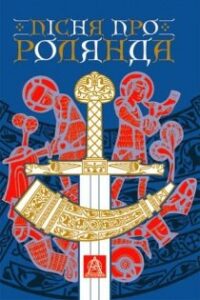 Аудіокнига «Пісня про Роланда» Андрiй Вiльколек