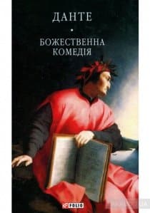 Аудіокнига «Божественна комедія» Аліг’єрі Данте