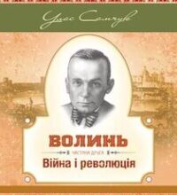 Аудіокнига «Війна і революція» Улас Самчук