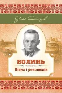 Аудіокнига «Війна і революція» Улас Самчук
