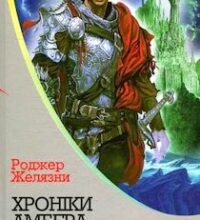 Аудіокнига «Дев’ять принців Амбера» Роджер Желязни