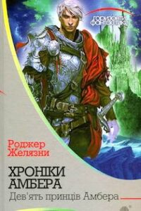 Аудіокнига «Дев’ять принців Амбера» Роджер Желязни