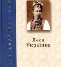 Аудіокнига «Леся Українка» Анатоль Костенко