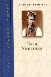 Аудіокнига «Леся Українка» Анатоль Костенко