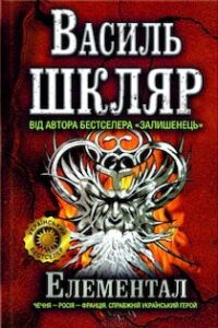 Аудіокнига «Елементал» Василь Шкляр