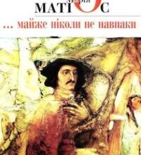 Аудіокнига «Майже ніколи не навпаки» Марія Матіос
