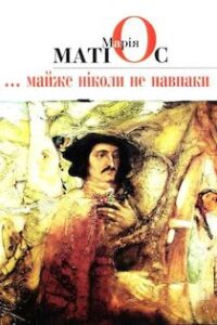 Аудіокнига «Майже ніколи не навпаки» Марія Матіос