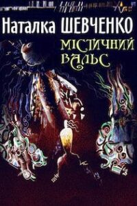 Аудіокнига «Містичний вальс» Наталка Шевченко