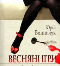 Аудіокнига «Весняні ігри в осінніх садах» Юрій Винничук