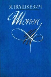 Аудіокнига «Шопен» Івашкевич Ярослав