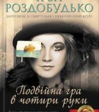 Аудіокнига «Подвійна гра в чотири руки» Ірен Роздобудько