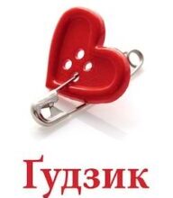 Аудіокнига «Ґудзик» Ірен Роздобудько