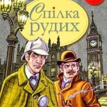 Аудіокнига «Спілка рудих» Артур Конан Дойл