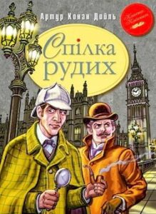 Аудіокнига «Спілка рудих» Артур Конан Дойл