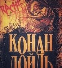 Аудіокнига «Етюд у багряних тонах» Артур Конан Дойл