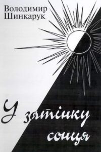 Аудіокнига «У затінку сонця. Вибрані поезії та тексти пісень» Володимир Шинкарук