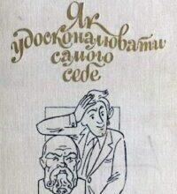 Аудіокнига «Як удосконалювати самого себе» Іржi Томан