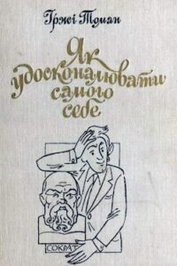 Аудіокнига «Як удосконалювати самого себе» Іржi Томан