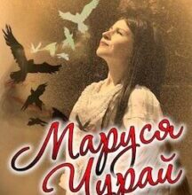 Аудіокнига «Маруся Чурай» Ліна Костенко