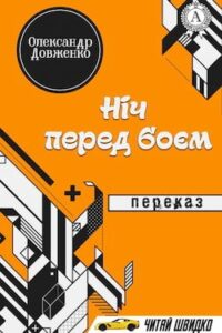 Аудіокнига «Ніч перед боєм» Олександр Довженко