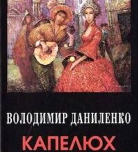 Аудіокнига «Капелюх Сікорського» Володимир Даниленко