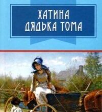 Аудіокнига «Хатина дядька Тома» Гаррієт Бічер-Стоу