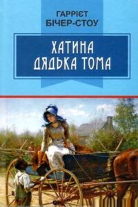 Аудіокнига «Хатина дядька Тома» Гаррієт Бічер-Стоу