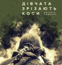 Аудіокнига «Дівчата зрізають коси» Євгенія Подобна