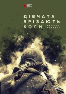 Аудіокнига «Дівчата зрізають коси» Євгенія Подобна