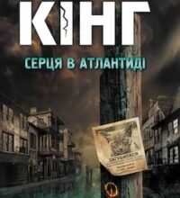 Аудіокнига «Серця в Атлантиді» Стівен Кінг