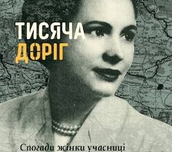 Аудіокнига «Тисяча доріг» Марія Савчин