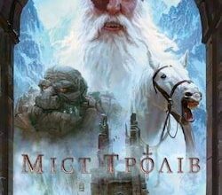 Аудіокнига «Міст тролів» Террі Пратчетт