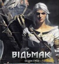 Аудіокнига «Сезон Гроз» Анджей Сапковський