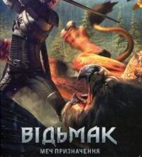 Аудіокнига «Меч Призначення» Анджей Сапковський