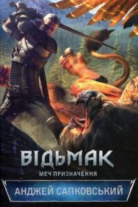 Аудіокнига «Меч Призначення» Анджей Сапковський