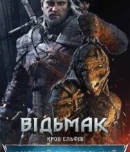 Аудіокнига «Кров Ельфів» Анджей Сапковський