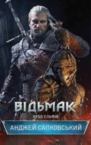 Аудіокнига «Кров Ельфів» Анджей Сапковський