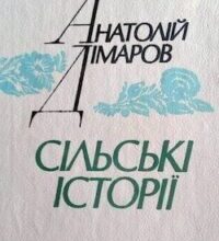 Аудіокнига «Сільські історії» Анатолій Дімаров