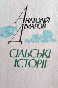 Аудіокнига «Сільські історії» Анатолій Дімаров