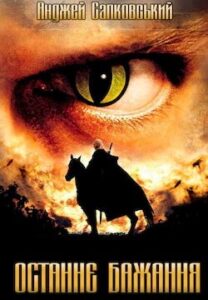 Аудіокнига «Останнє бажання» Анджей Сапковський